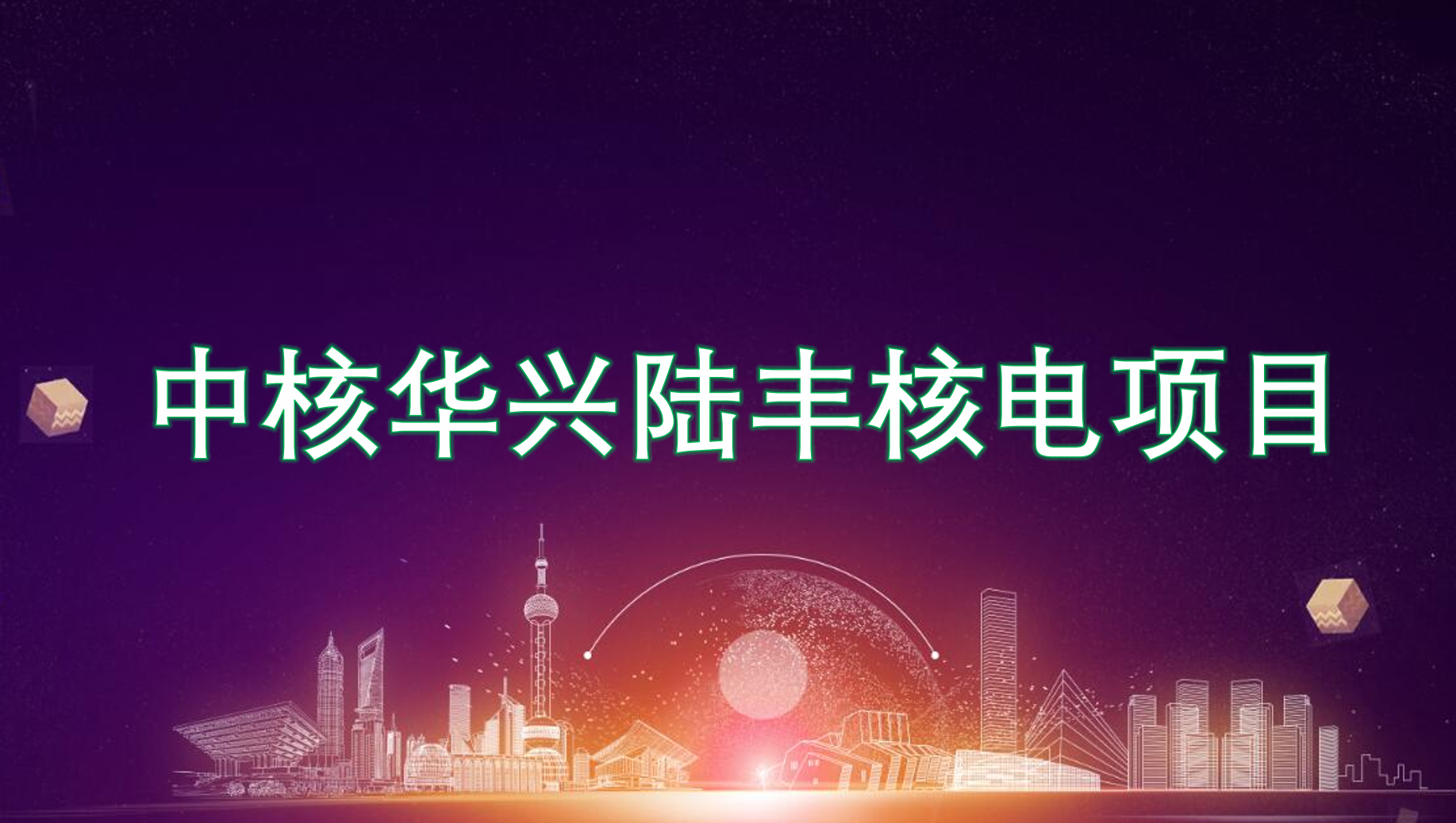 中核華興陸豐核電項目部聚乙烯防腐膠帶、密閉井蓋采購采購公告