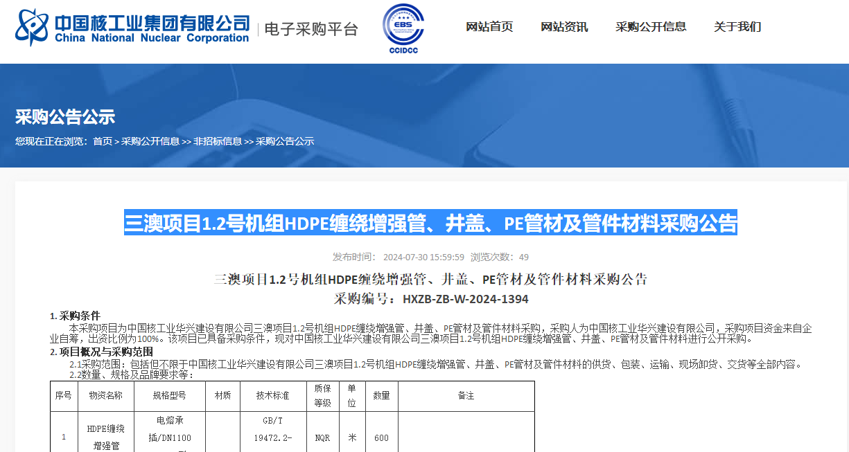 三澳項目1.2號機組HDPE纏繞增強管、井蓋、PE管材及管件材料采購公告