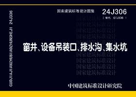 24J306：窗井、設(shè)備吊裝口、排水溝、集水坑-滄州久耐金屬制品有限公司參編單位